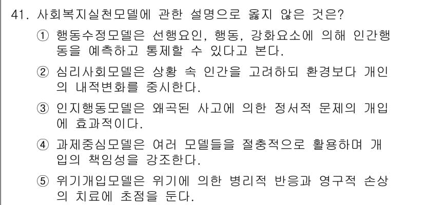 사회복지사_1급(2교시)(구) 2022년 41번 - 사회복지실천모델에 대한 설명 중에서 인치모델은 개인의 문제 해결을 강조하... 에 관한 핵심 기출문제