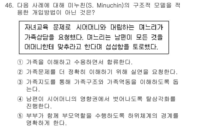 사회복지사_1급(2교시)(구) 2022년 46번 - 정답과 핵심 포인트를 검수 중인 기출문제