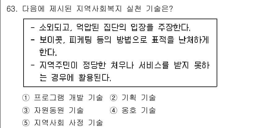 사회복지사_1급(2교시)(구) 2022년 63번 - . 지역주민이 정당한 처우를 받지 못하는 경우에 활용된다.

이유: 지역... 에 관한 핵심 기출문제