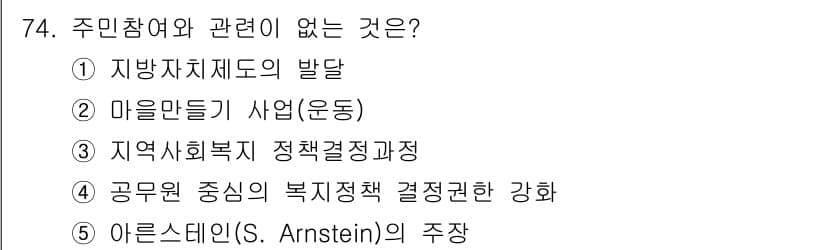 사회복지사_1급(2교시)(구) 2022년 74번 - . "지역사회복지 정책결정과정"은 주민참여와 관련이 있는 반면, 다른 항... 에 관한 핵심 기출문제