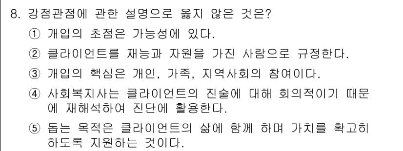 사회복지사_1급(2교시)(구) 2022년 8번 - 정답과 핵심 포인트를 검수 중인 기출문제