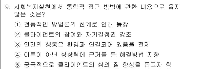 사회복지사_1급(2교시)(구) 2022년 9번 - 정답과 핵심 포인트를 검수 중인 기출문제