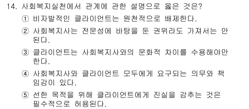 사회복지사_1급(2교시) 2022년 14번 - . 사회복지사와 클라이언트 모두에게 요구되는 의무와 책임임.

해설: 사... 에 관한 핵심 기출문제