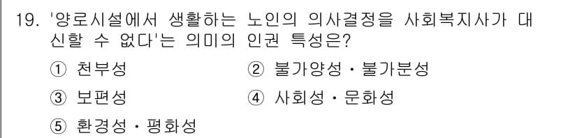 사회복지사_1급(2교시) 2022년 19번 - 정답 ② 불가양성 - 불가분성은 개인의 의사결정을 분리할 수 없다는 개념... 에 관한 핵심 기출문제