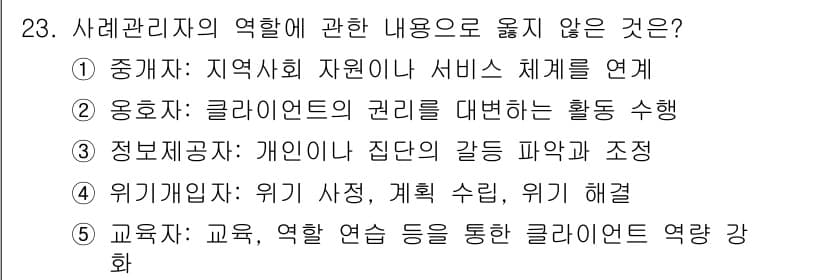 사회복지사_1급(2교시) 2022년 23번 - 사회복지사 1급 시험에서 문제 23의 정답은 3번입니다. 정보제공과 관련... 에 관한 핵심 기출문제