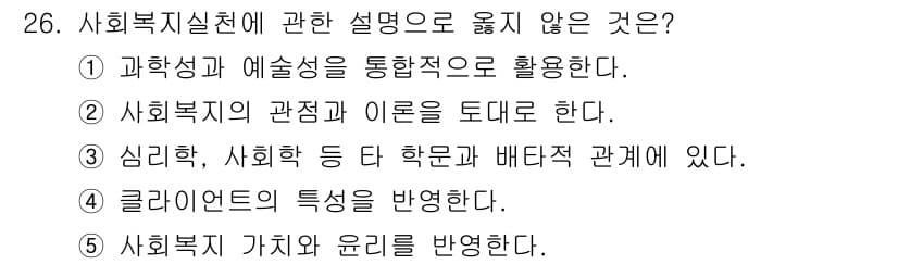 사회복지사_1급(2교시) 2022년 26번 - 정답과 핵심 포인트를 검수 중인 기출문제