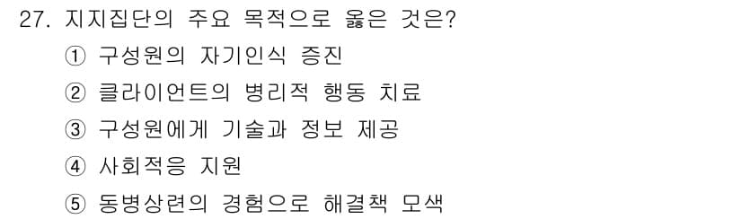 사회복지사_1급(2교시) 2022년 27번 - 정답과 핵심 포인트를 검수 중인 기출문제