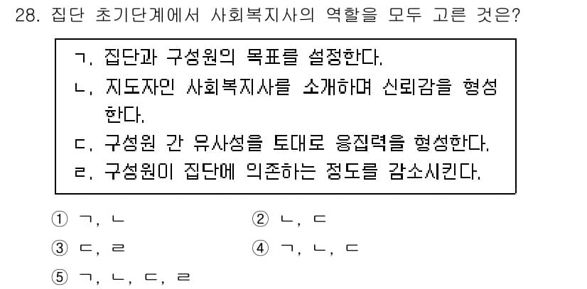 사회복지사_1급(2교시) 2022년 28번 - 정답 4번은 사회복지사의 역할에서 "구성원이 집단에 참여하는 정도를 감소... 에 관한 핵심 기출문제