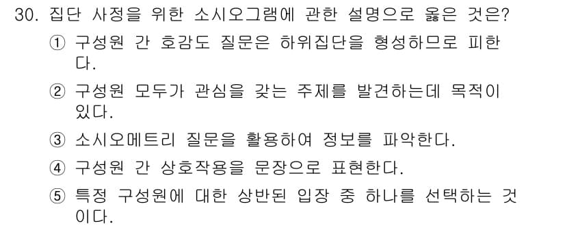 사회복지사_1급(2교시) 2022년 30번 - 정답 3번은 "특정 구성원에 대한 상대빈 입장 중 하나를 선택하는 것"으... 에 관한 핵심 기출문제