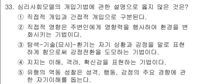 사회복지사_1급(2교시) 2022년 33번 - 심리사회모델은 개인의 감정과 주관적 경험을 강조하나, 환경의 직접적인 영... 에 관한 핵심 기출문제