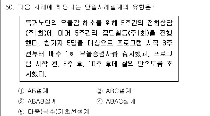 사회복지사_1급(2교시) 2022년 50번 - 주어진 사례는 프로그램 참가자들이 5주간의 활동을 통해 만족도를 측정하는... 에 관한 핵심 기출문제