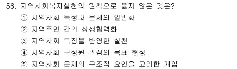 사회복지사_1급(2교시) 2022년 56번 - 정답과 핵심 포인트를 검수 중인 기출문제