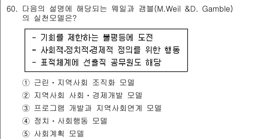사회복지사_1급(2교시) 2022년 60번 - 정답과 핵심 포인트를 검수 중인 기출문제