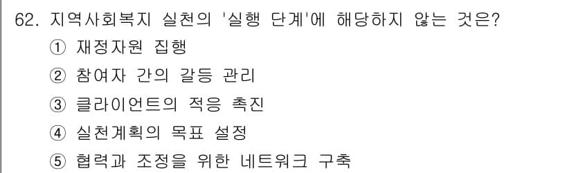사회복지사_1급(2교시) 2022년 62번 - . 실천계획의 목표 설정

이유: 실천 단계에서는 목표 설정보다 실행과정... 에 관한 핵심 기출문제