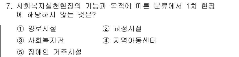 사회복지사_1급(2교시) 2022년 7번 - 정답과 핵심 포인트를 검수 중인 기출문제
