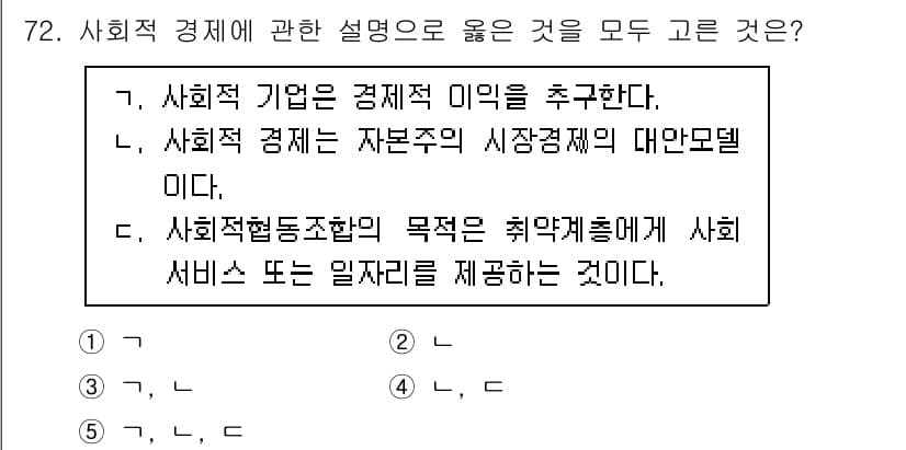 사회복지사_1급(2교시) 2022년 72번 - 5. 사회적 경제는 시장경제의 대안모델로, 비즈니스와 사회적 가치를 함께... 에 관한 핵심 기출문제