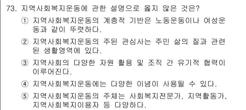 사회복지사_1급(2교시) 2022년 73번 - . 

이유: 지역사회복지운동은 주민의 삶을 중심으로 하며, 여성 동등에... 에 관한 핵심 기출문제