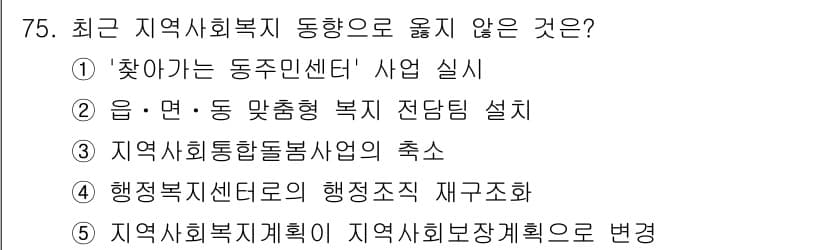 사회복지사_1급(2교시) 2022년 75번 - 정답과 핵심 포인트를 검수 중인 기출문제