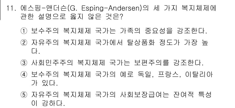 사회복지사_1급(3교시)(구) 2022년 11번 - 자유주의 복지국가는 시장의 자율성을 강조하고, 복지의 역할이 제한적입니다... 에 관한 핵심 기출문제