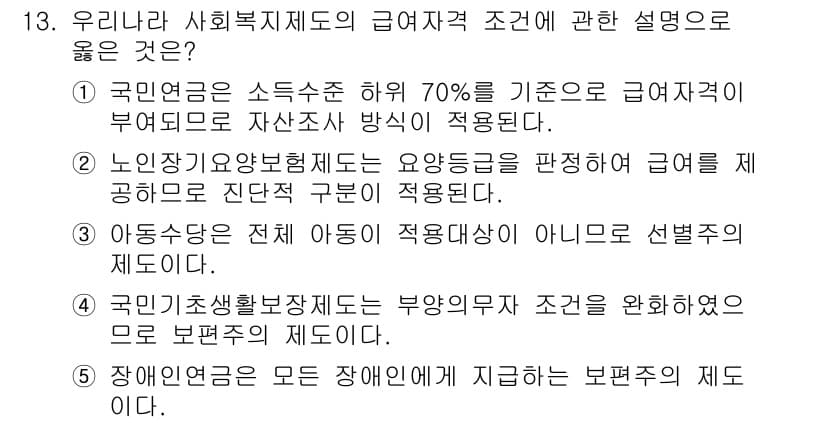 사회복지사_1급(3교시)(구) 2022년 13번 - 정답과 핵심 포인트를 검수 중인 기출문제
