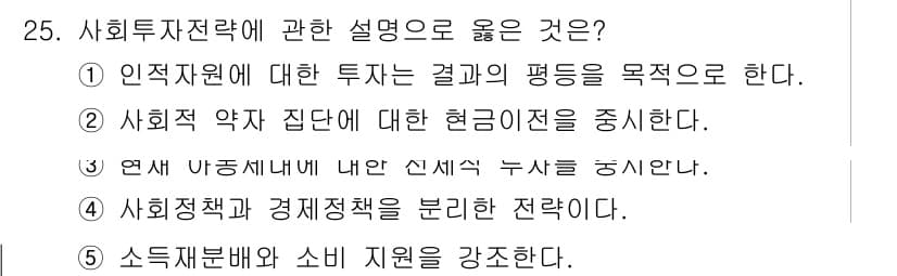 사회복지사_1급(3교시)(구) 2022년 25번 - 정답과 핵심 포인트를 검수 중인 기출문제
