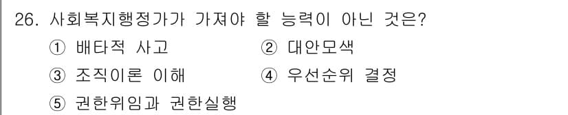 사회복지사_1급(3교시)(구) 2022년 26번 - . 배타적 사고

배타적 사고는 다양한 관점을 수용하고 문제를 해결하는 ... 에 관한 핵심 기출문제