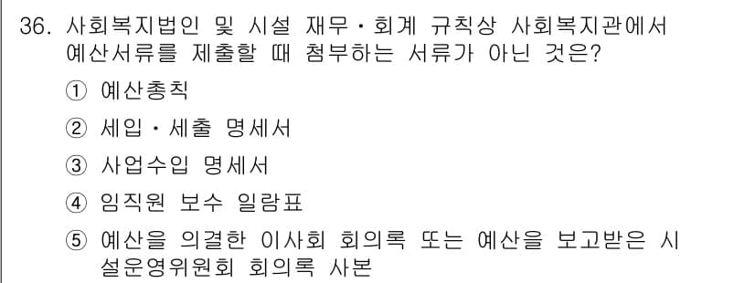 사회복지사_1급(3교시)(구) 2022년 36번 - 정답과 핵심 포인트를 검수 중인 기출문제