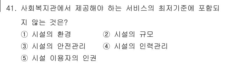 사회복지사_1급(3교시)(구) 2022년 41번 - 정답과 핵심 포인트를 검수 중인 기출문제