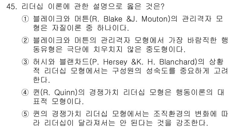사회복지사_1급(3교시)(구) 2022년 45번 - 이론에 따르면 리더십의 행동은 상황에 따라 다르게 나타나며, 효과적인 리... 에 관한 핵심 기출문제