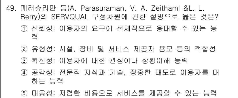 사회복지사_1급(3교시)(구) 2022년 49번 - 정답 2번은 SERVQUAL에서 말하는 서비스 품질의 중요한 요소인 '유... 에 관한 핵심 기출문제