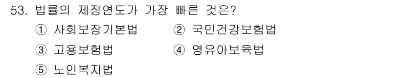 사회복지사_1급(3교시)(구) 2022년 53번 - 법률의 제정 연도가 가장 빠른 것은 5번 노인복지법입니다. 노인복지법은 ... 에 관한 핵심 기출문제