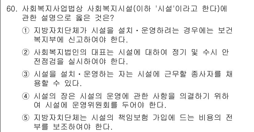 사회복지사_1급(3교시)(구) 2022년 60번 - 정답 3번은 사회복지시설의 설치 및 운영에 관한 규정을 명시하고 있어 법... 에 관한 핵심 기출문제
