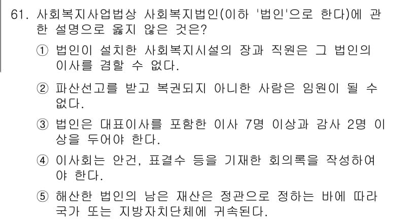 사회복지사_1급(3교시)(구) 2022년 61번 - .  

사회복지법인 정관에 대한 규정은 법인의 기본적인 운영을 정의하고... 에 관한 핵심 기출문제