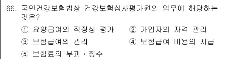사회복지사_1급(3교시)(구) 2022년 66번 - 국민건강보험법상 건강보험심사평가원의 업무는 3번 ‘가입자의 자재 관리’에... 에 관한 핵심 기출문제
