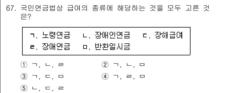 사회복지사_1급(3교시)(구) 2022년 67번 - 국민연금법의 급여 유형은 노령연금, 장애연금, 유족연금 등으로 나뉩니다.... 에 관한 핵심 기출문제