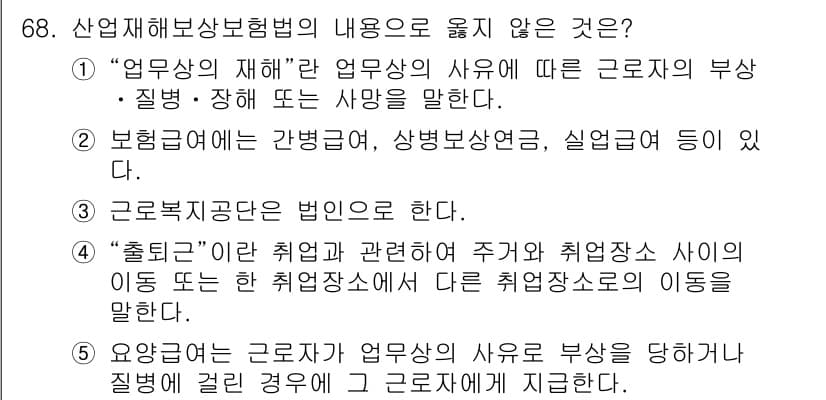 사회복지사_1급(3교시)(구) 2022년 68번 - . 보험관계에 관련된 설명은 근로자의 업무상의 재해에 대한 보장과 관련되... 에 관한 핵심 기출문제