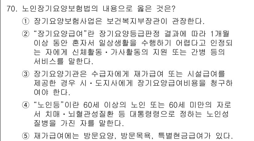 사회복지사_1급(3교시)(구) 2022년 70번 - 정답인 이유: 장기요양보험법은 노인을 대상으로 하여 개인의 생리적, 심리... 에 관한 핵심 기출문제