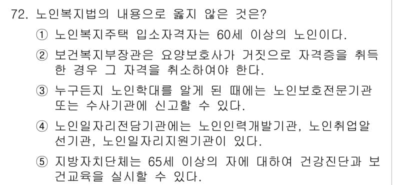 사회복지사_1급(3교시)(구) 2022년 72번 - 정답과 핵심 포인트를 검수 중인 기출문제