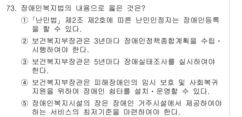 사회복지사_1급(3교시)(구) 2022년 73번 - .  

장애인복지법 제2조에 따라 난민인정자는 장애인등록을 할 수 있다... 에 관한 핵심 기출문제