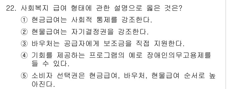 사회복지사_1급(3교시) 2022년 22번 - 정답과 핵심 포인트를 검수 중인 기출문제