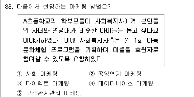 사회복지사_1급(3교시) 2022년 38번 - 정답이 5번인 이유는, 마케팅의 목적이 특정 집단(여기서는 사회복지사와 ... 에 관한 핵심 기출문제