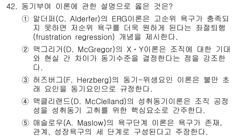 사회복지사_1급(3교시) 2022년 42번 - . 앨더퍼(E.L. Alderfer)의 ERG 이론은 고차원 욕구가 충족... 에 관한 핵심 기출문제
