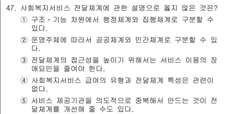 사회복지사_1급(3교시) 2022년 47번 - 사회복지서비스 전달체계에 대한 설명 중에서, "사회복지서비스 기본의 유형... 에 관한 핵심 기출문제