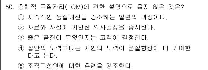 사회복지사_1급(3교시) 2022년 50번 - . 

조직 구성원에 대한 훈련은 TQM의 핵심 요소 중 하나가 아니다.... 에 관한 핵심 기출문제
