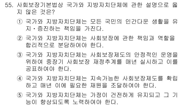 사회복지사_1급(3교시) 2022년 55번 - . 

국가와 지방자치단체는 사회복지재정 관리에 대한 책임을 가진다. 그... 에 관한 핵심 기출문제