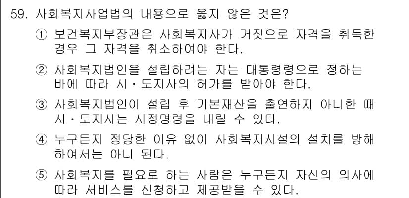 사회복지사_1급(3교시) 2022년 59번 - . 

사회복지사업법에 따라 사회복지시설의 설치는 해당 지역의 필요를 반... 에 관한 핵심 기출문제