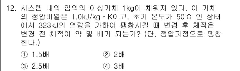 공조냉동기계기사(구) 2016년 12번 - 주어진 문제에서는 1kg의 이상기체의 초기 상태와 열량을 이용하여 최종 ... 에 관한 핵심 기출문제