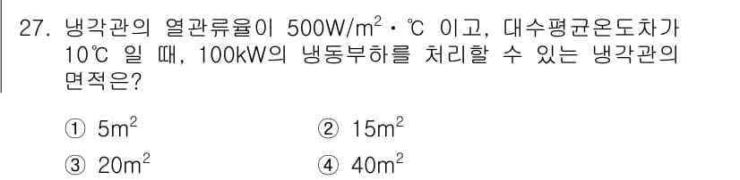 공조냉동기계기사(구) 2016년 27번 - 냉각관의 열관류율이 500 W/m²·°C이고, 대수평균온도차가 10°C일... 에 관한 핵심 기출문제
