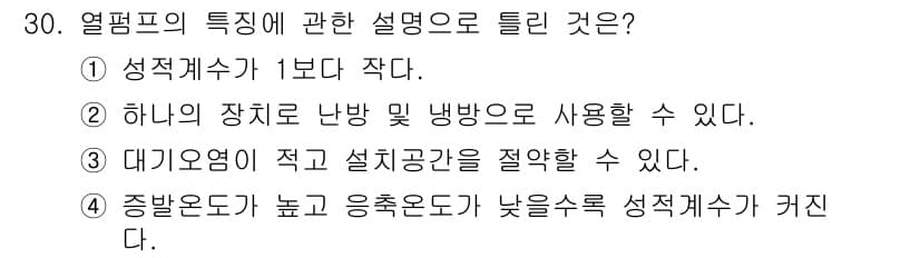 공조냉동기계기사(구) 2016년 30번 - 정답과 핵심 포인트를 검수 중인 기출문제