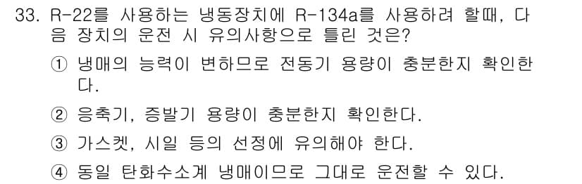 공조냉동기계기사(구) 2016년 33번 - R-22와 R-134a는 서로 다른 냉매로, 교체 시 용량과 성능 차이를... 에 관한 핵심 기출문제